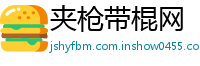 夹枪带棍网